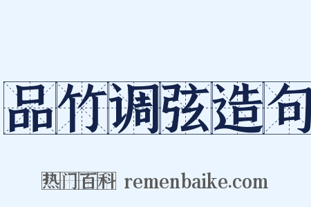 品竹调弦造句是什么意思的图片